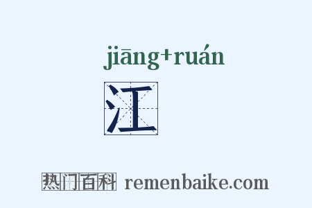 江壖是什么意思的图片